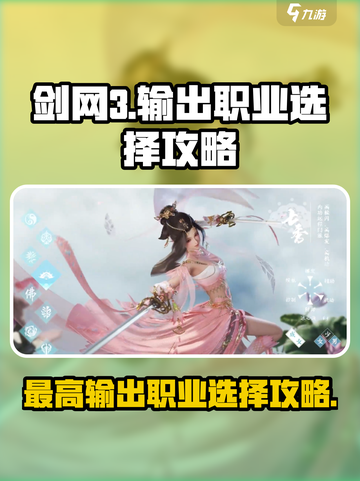 剑网3无界🔥输出天花板！职业选择攻略来了！截图1
