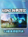🔥AION2台服VS韩服对决！⚡