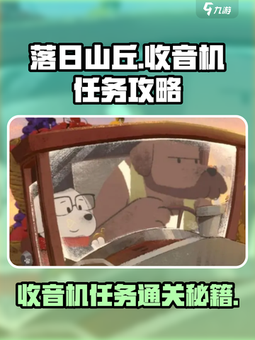 落日山丘 RADIO任务🔥超简单通关攻略来啦！🎮截图1