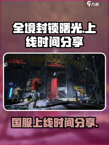 《全境封锁曙光》手游国服上线时间⚡🔥截图1