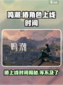 鸣潮椿什么时候登场介绍