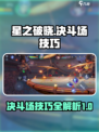星之破晓决斗场技巧介绍介绍
