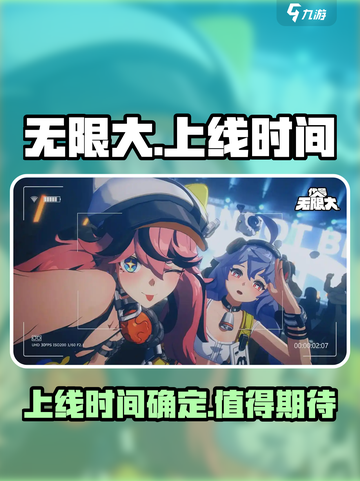 无限大手游🔥上线时间曝光，玩家必看！截图1