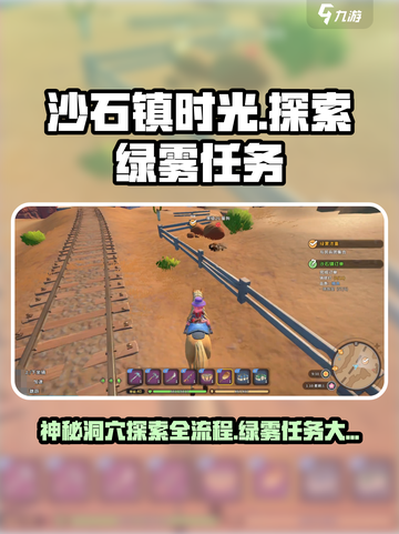 沙石镇时光💡神秘洞穴与绿雾任务全流程揭秘！截图1