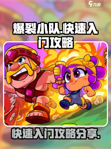 爆裂小队🔥快速上分攻略，新手必看！截图1