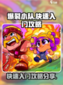 爆裂小队🔥快速上分攻略，新手必看！