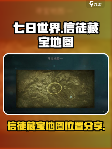 七日世界信徒的藏宝地图位置分享介绍截图1
