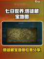 七日世界信徒的藏宝地图位置分享介绍