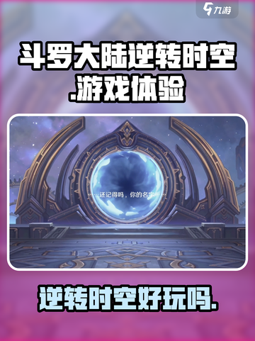 斗罗大陆逆转时空🎮：玩法揭秘，超好玩！🔥截图1