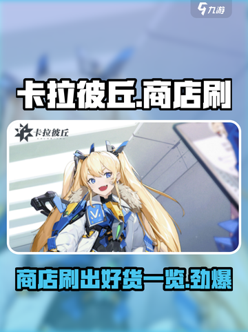 卡拉彼丘商店刷出什么比较好介绍截图1