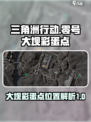 三角洲行动🔥零号大坝彩蛋点全攻略📍