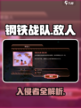 钢铁战队🔥敌人全图鉴曝光！💥