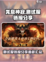 龙息神寂测试服🔗最新入口，速来🔥