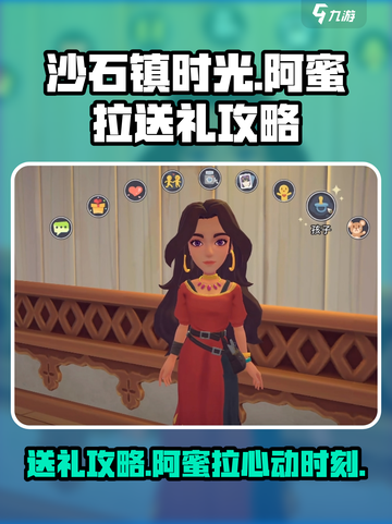 《沙石镇时光》阿蜜拉送礼攻略💥轻松赢得她的心！❤截图1