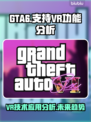 GTA6或将支持VR🎉玩转虚拟现实！