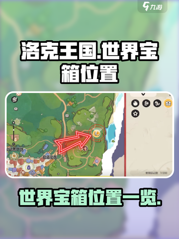 洛克王国世界宝箱在哪里介绍截图1