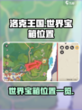 洛克王国世界宝箱在哪里介绍