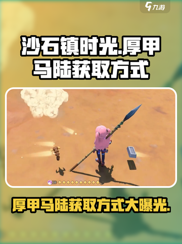 沙石镇时光💥厚甲马陆获取方式大公开！截图1