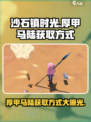 沙石镇时光💥厚甲马陆获取方式大公开！