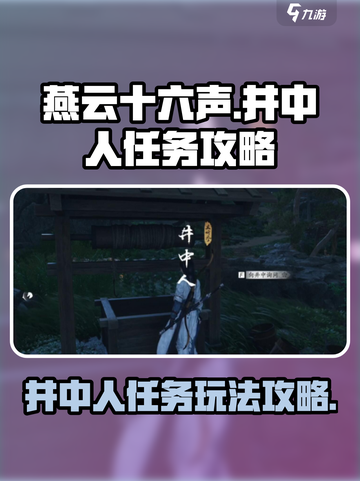 燕云十六声井中人任务攻略介绍截图1