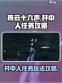 燕云十六声井中人任务攻略介绍
