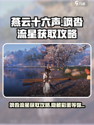燕云十六声飒沓流星怎么获得介绍截图1