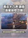 燕云十六声飒沓流星怎么获得介绍