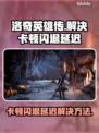 洛奇英雄传卡顿闪退？❌延迟解决方法来了！🔥