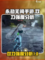 永劫无间手游双刀🔥强度逆天，玩法揭秘！
