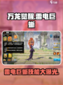 万龙觉醒雷电巨蜥怎么样介绍