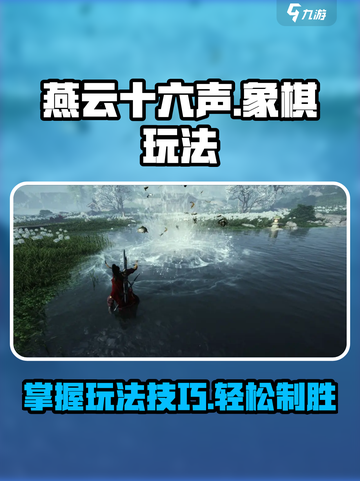 燕云十六声象棋🔥玩法大揭秘！超全攻略等你来🔒截图1