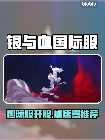 🎮银与血国际服终于开服了？速看加速器推荐！截图1