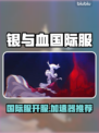 🎮银与血国际服终于开服了？速看加速器推荐！