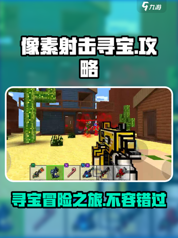 像素射击寻宝怎么玩介绍截图1