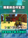 像素射击寻宝怎么玩介绍