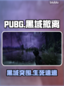 🔥PUBG黑域撤离：生死时速💥