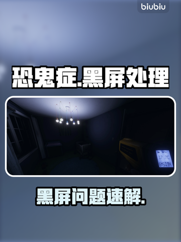 🎮《恐鬼症》黑屏救星！加速工具大公开💥截图1