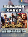 三国志战略版：交易猫买号安全揭秘！⚠别踩坑