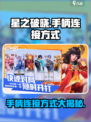 星之破晓🎮手柄连接方式大揭秘！