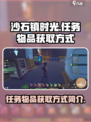 沙石镇时光⚡奇塔任务物品获取方式大揭秘！