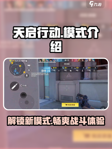 天启行动🔥模式全解析！游戏玩家必看❗截图1