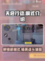 天启行动🔥模式全解析！游戏玩家必看❗