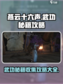 燕云十六声🔥全套武功秘籍收集攻略大全！