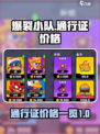 爆裂小队通行证多少钱介绍
