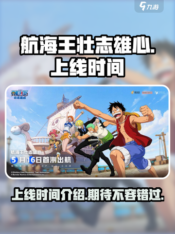 航海王壮志雄心什么时候出介绍截图1