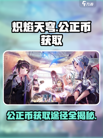 炽焰天穹🔥公正币获取全攻略，玩家必看！截图1