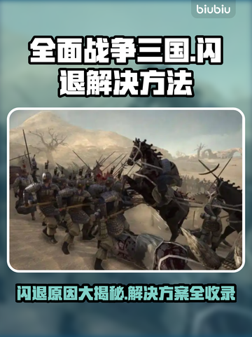 全面战争三国闪退？❌教你一招解决游戏问题！🔥截图1