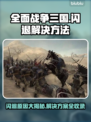 全面战争三国闪退？❌教你一招解决游戏问题！🔥