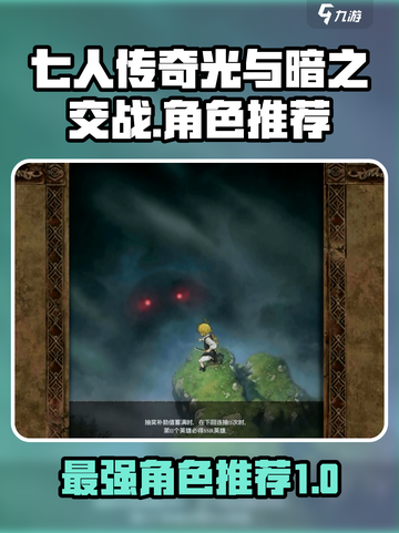 七人传奇光与暗之交战✨必抽最强角色推荐！截图1