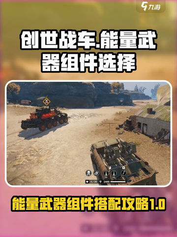创世战车⚡能量武器组件搭配攻略来啦！截图1